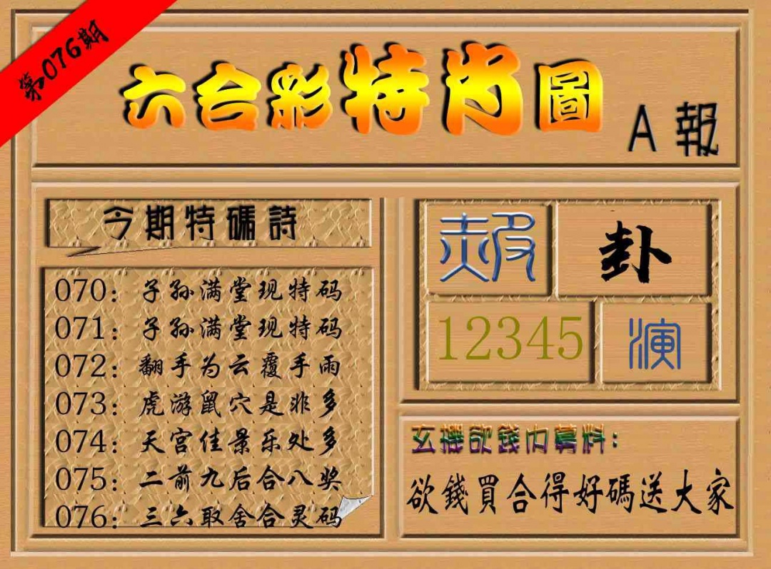 076期六合彩特肖图a[图]